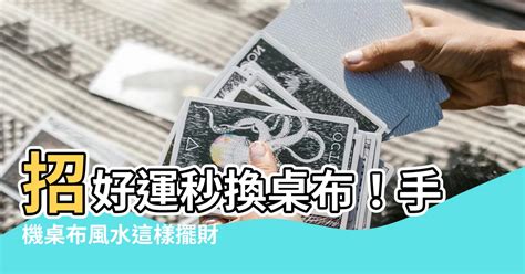 手機桌布 風水|桌布風水學入門